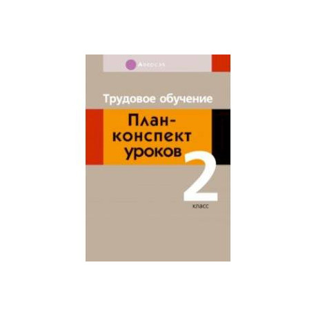 Трудовое обучение. 2 класс. План-конспект уроков