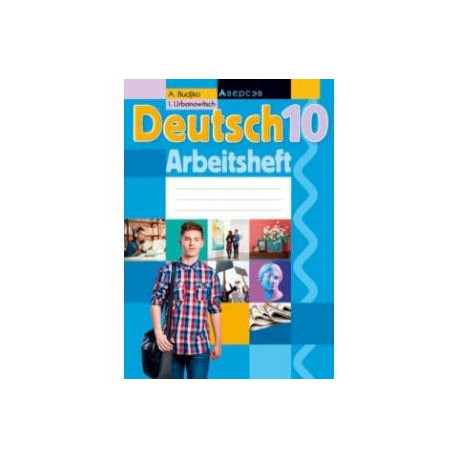 Немецкий язык. 10 класс. Рабочая тетрадь