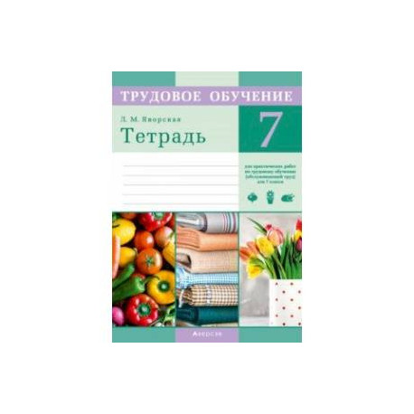 Трудовое обучение. Обслуживающий труд. 7 класс. Тетрадь для практических работ