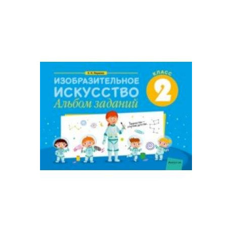 Изобразительное искусство. 2 класс. Альбом заданий