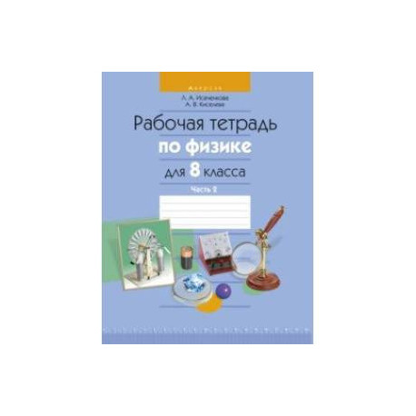 Физика. 8 класс. Рабочая тетрадь. В 2-х частях. Часть 2