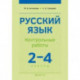 Русский язык. 2-4 классы. Контрольные работы