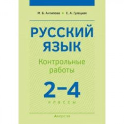 Русский язык. 2-4 классы. Контрольные работы
