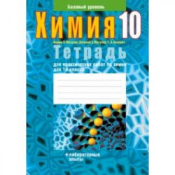 Химия. 10 класс. Тетрадь для практических работ. Базовый уровень