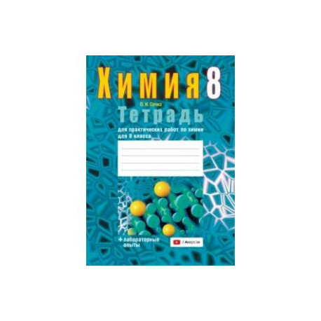 Химия. 8 класс. Тетрадь для практических работ