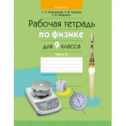 Физика. 9 класс. Рабочая тетрадь. В 2-х частях. Часть 2