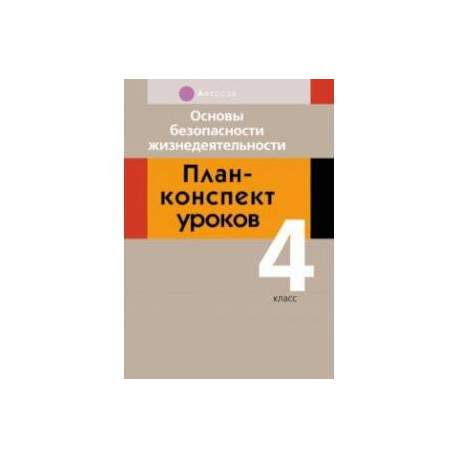 Основы безопасности жизнедеятельности. 4 класс. План-конспект уроков