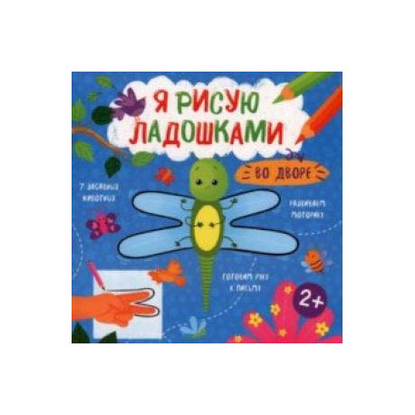 Книжка-раскраска Я рисую ладошками. Во дворе