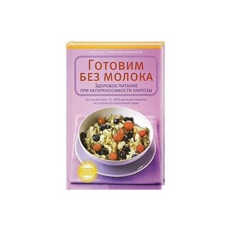 Готовим без молока. Здоровое питание при непеносимости лактозы