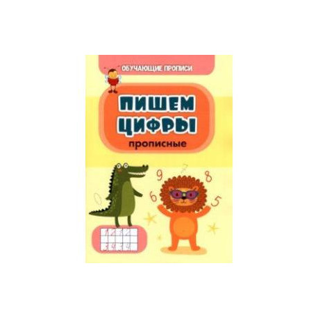 Обучающая пропись. Пишем цифры (прописные)