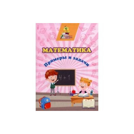 Математика. Примеры и задачи. Сборник развивающих заданий. ФГОС ДО
