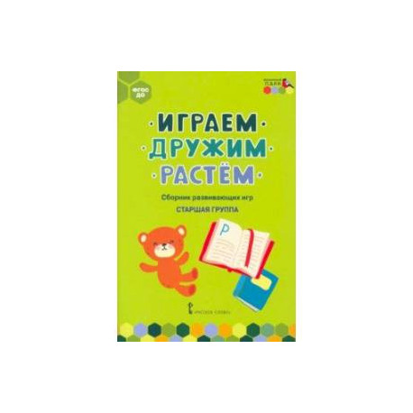 Играем, дружим, растём. Сборник развивающих игр. Старшая группа. ФГОС ДО