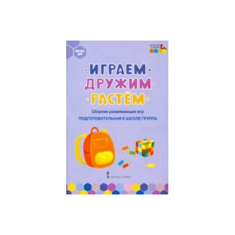 Играем, дружим, растём. Сборник развивающих игр. Подготовительная к школе группа. ФГОС ДО