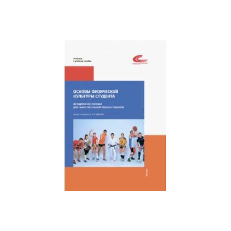 Основы физической культуры студента. Методическое пособие для самостоятельной работы студентов