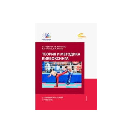 Теория и методика кикбоксинга. Учебник