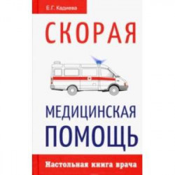 Скорая медицинская помощь. Настольная книга врача