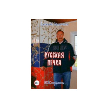 Русская печка. ЗЕВСограммы