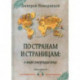 По странам и страницам. В мире говорящих книг. Обзор аудиокниг