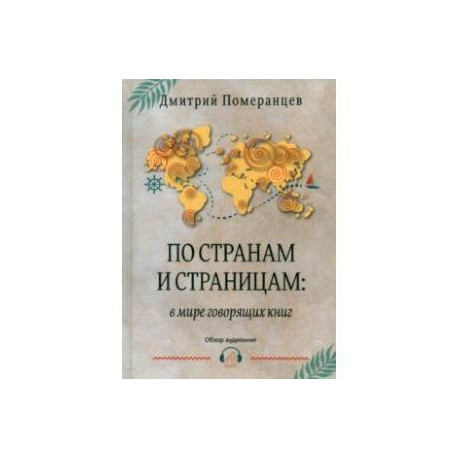 По странам и страницам. В мире говорящих книг. Обзор аудиокниг