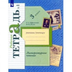 Литературное чтение. 3 класс. Рабочая тетрадь. В 2-х частях