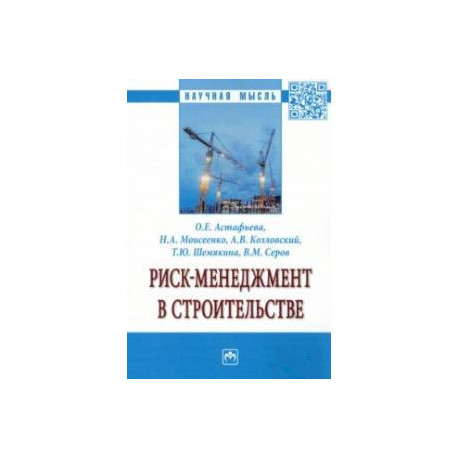 Риск-менеджмент в строительстве. Монография