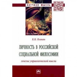 Личность в российской социальной философии. Генезис управленческой мысли. Монография