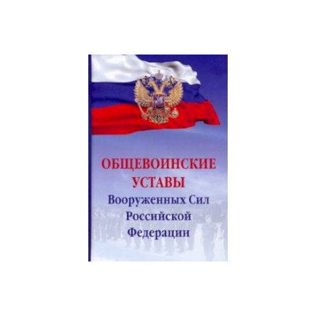 Общевоинские уставы Вооруженных сил Российской Федерации