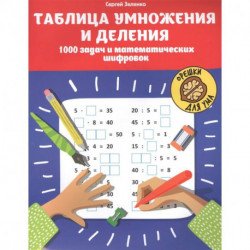 Таблица умножения и деления: 1000 задач и математических шифровок. 2-е изд