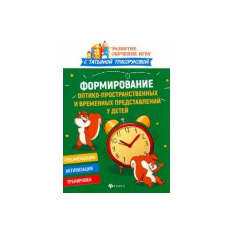 Формирование оптико-пространственных и временных представлений у детей