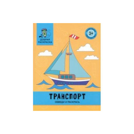 Транспорт. Обведи и раскрась. Книжка-раскраска
