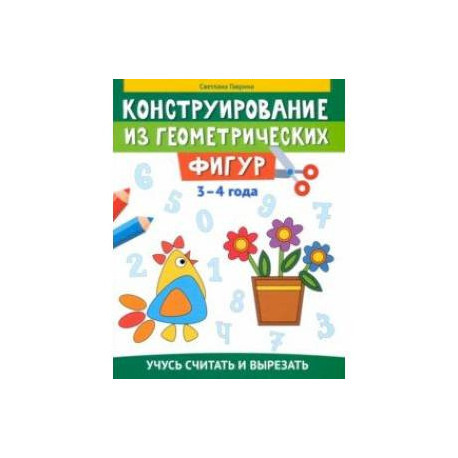 Конструирование из геометрических фигур. Учусь считать и вырезать. 3-4 года