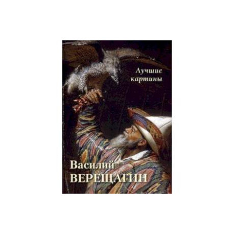 Василий Верещагин. Лучшие картины