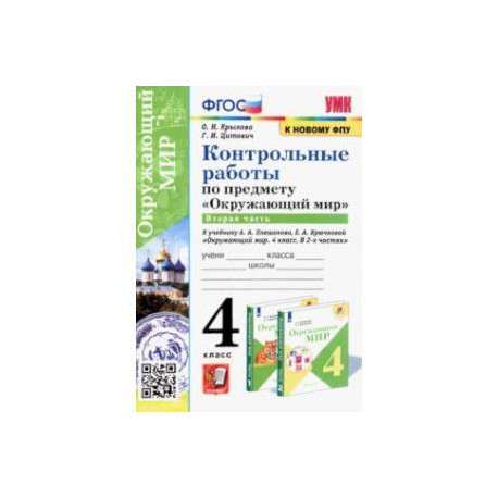 Окружающий мир. 4 класс. Контрольные работы к учебнику А. А. Плешакова ...