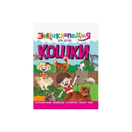 Энциклопедия. Кошки