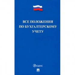 Все положения по бухгалтерскому учету