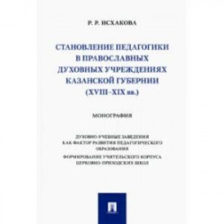 Становление педагогики в православных духовных учреждениях Казанской губернии (XVIII–XIX вв.)