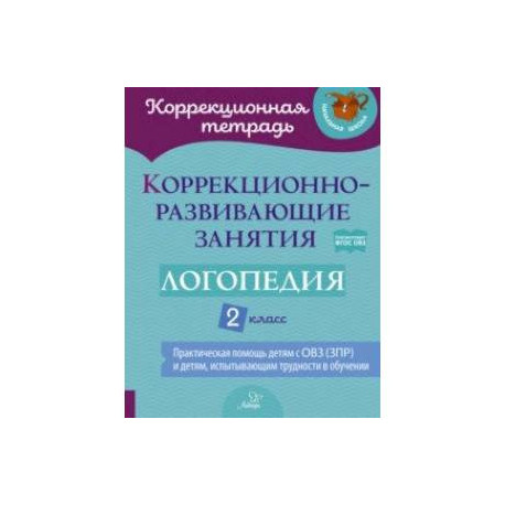 Логопедия. 2 класс. Коррекционно-развивающие занятия