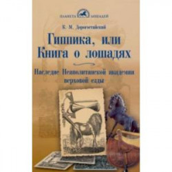 Гиппика, или Книга о лошадях. Наследие Неаполитанской академии верховой езды