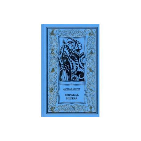 Корабль Иштар. Обители миража. Романы. 'Женщинна-лиса'. Рассказ