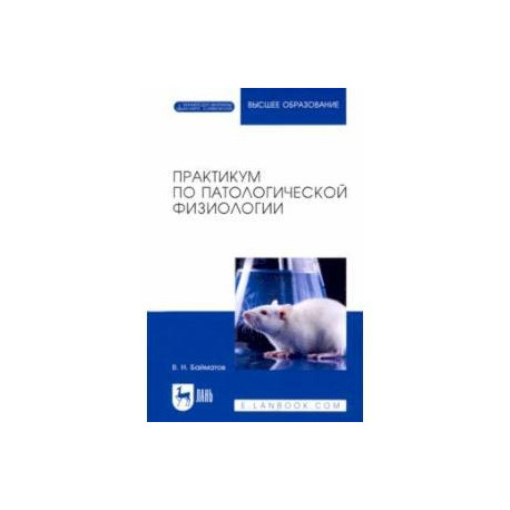 Практикум по патологической физиологии. Учебное пособие для вузов