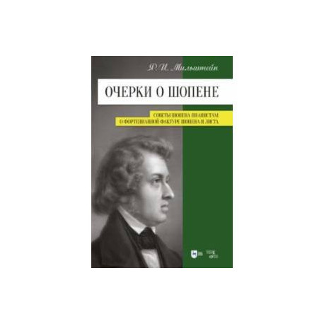 Очерки о Шопене. Советы Шопена пианистам. О фортепианной фактуре Шопена и Листа