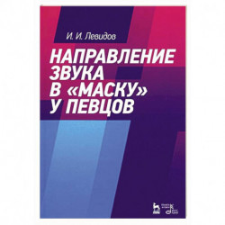 Направление звука в «маску» у певцов