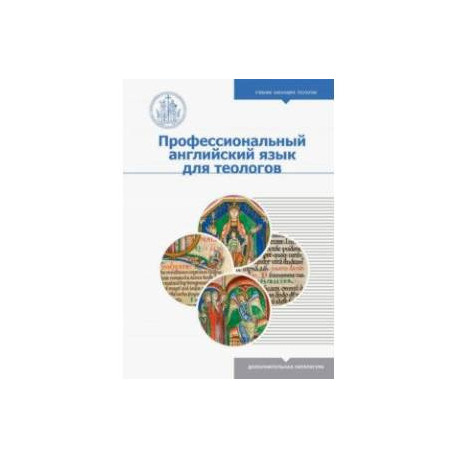 Профессиональный английский язык для теологов