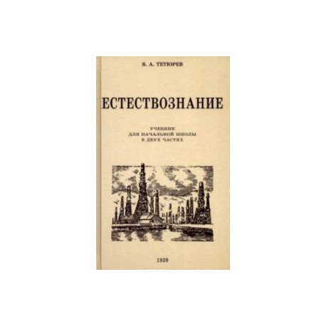 Естествознание. Учебник для начальной школы в двух частях. 1939-1940 годы