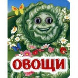 Овощи