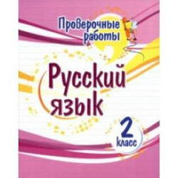 Русский язык. 2 класс. Проверочные работы. ФГОС