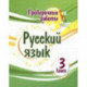 Русский язык. 3 класс. Проверочные работы. ФГОС