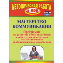 Мастерство коммуникации. Программа по развитию коммуникативной компетентности педагогов