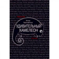 Удивительный хамелеон