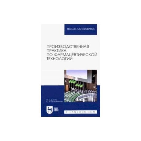 Производственная практика по фармацевтической технологии